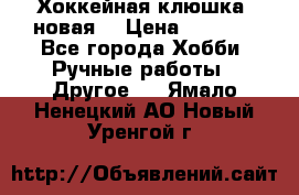 Хоккейная клюшка (новая) › Цена ­ 1 500 - Все города Хобби. Ручные работы » Другое   . Ямало-Ненецкий АО,Новый Уренгой г.